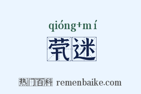 茕迷是什么意思的图片